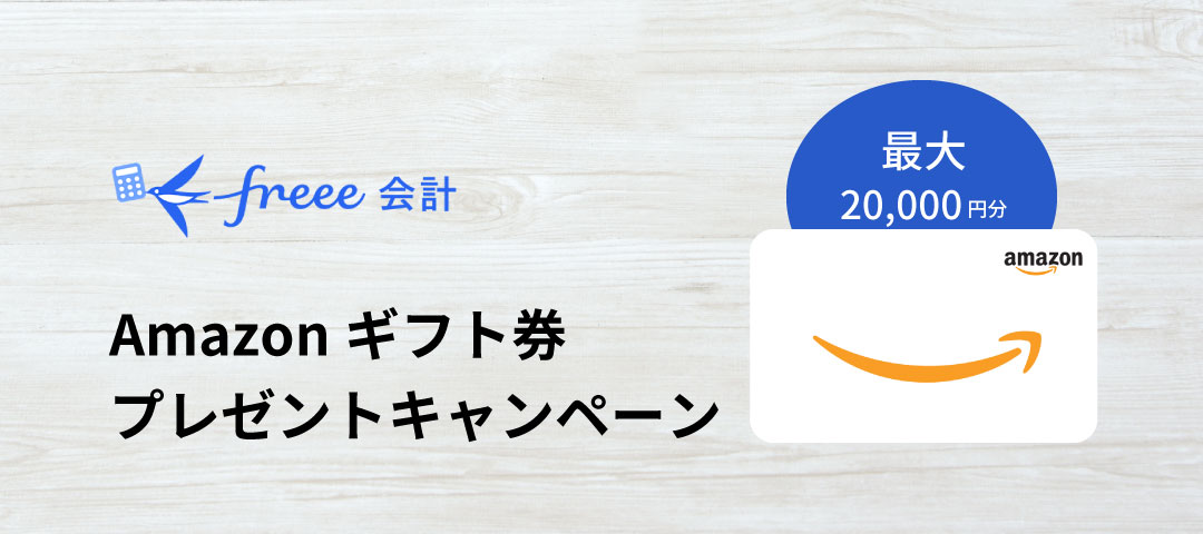【法人限定】freee Amazonギフト券プレゼント！